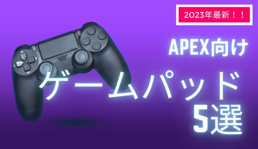 APEXプレイヤー必見！おすすめの背面ボタン付きゲームパッド5選ガチレビュー