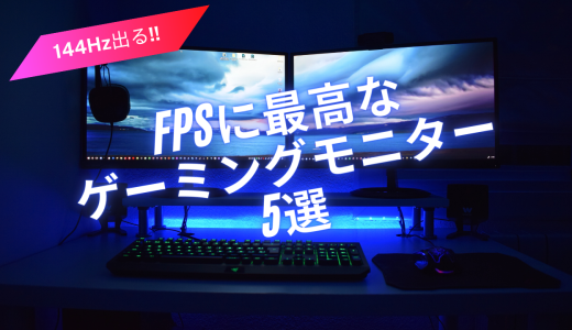 144Hzでヌルヌル動く！！FPSゲーマーにおすすめなゲーミングモニター5選！！